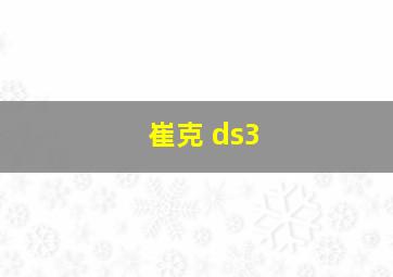 崔克 ds3